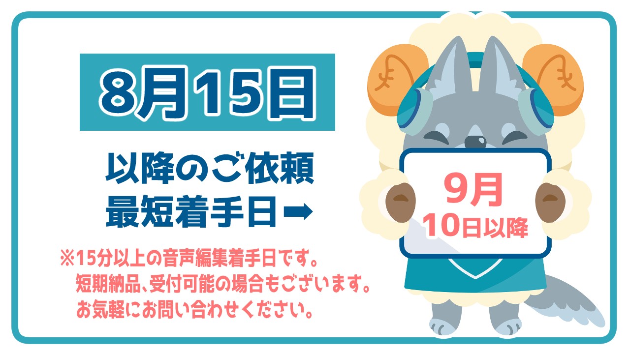 お知らせ【8月15日以降の最短着手日】
