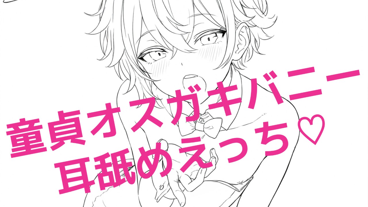 ４作目｜女性向けR18おねショタ音声作品進捗