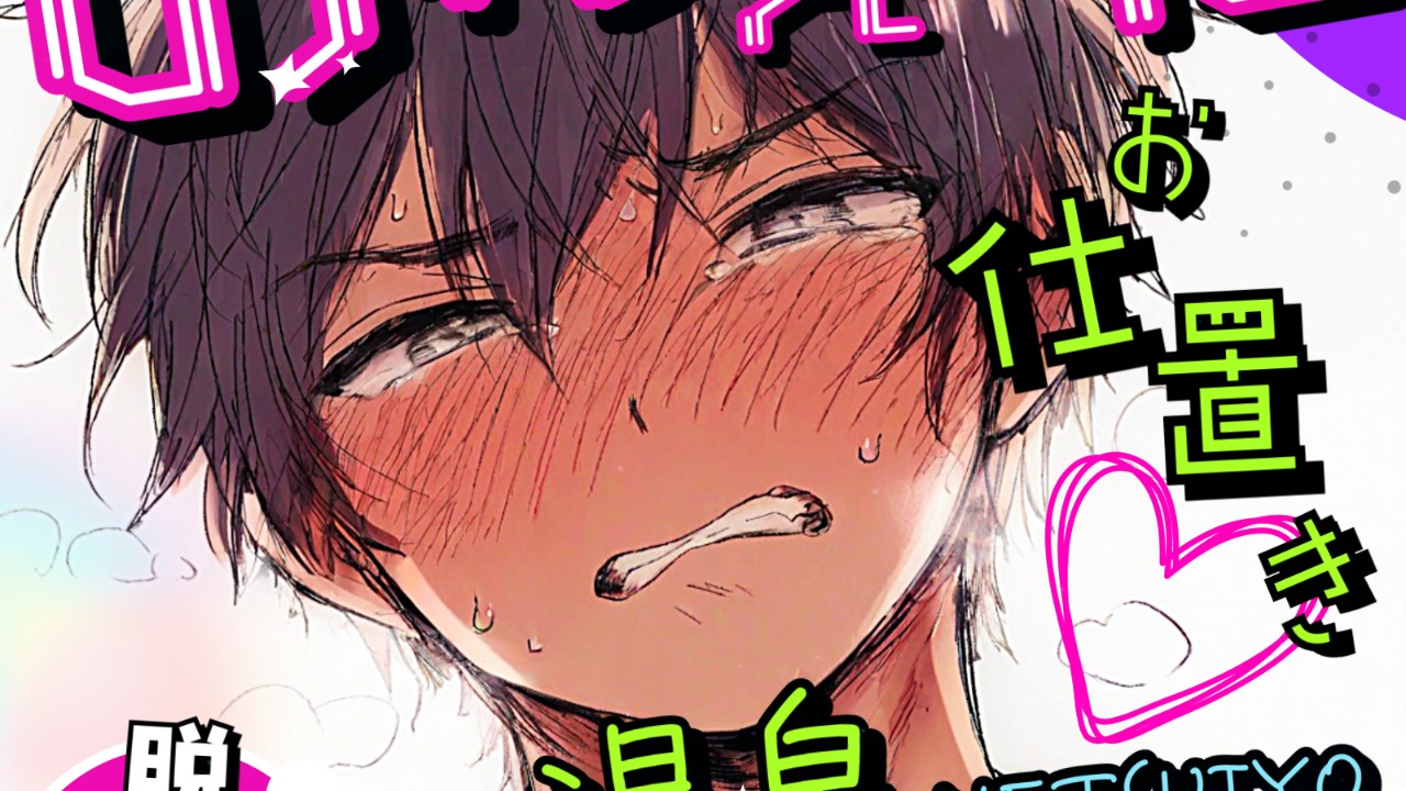 女性向けR18おねショタ作品進捗