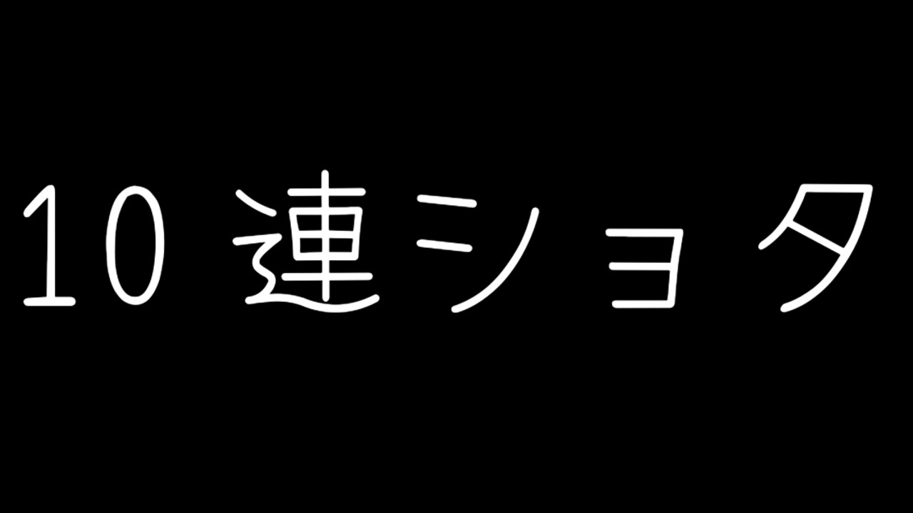【音声あり】１０連ショタ