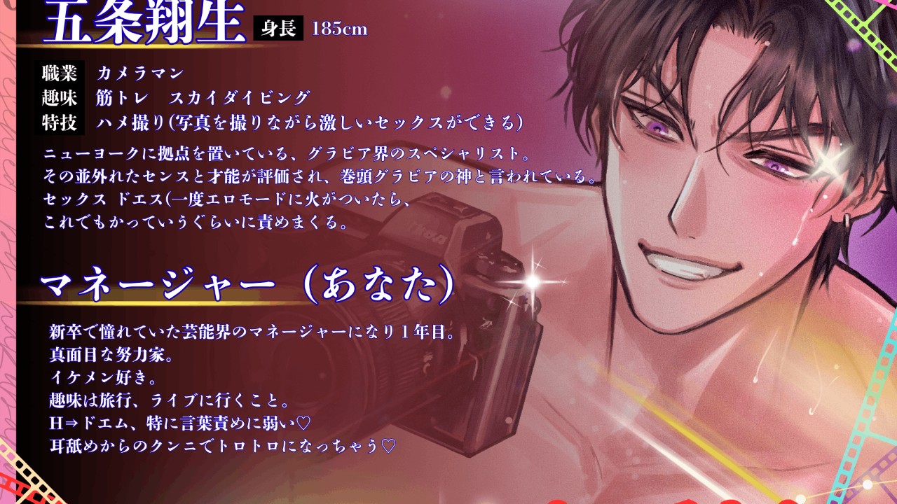 ☆ドSカメラマン☆拘束エッチでマネージャー調教　CHARACTER紹介💖💖