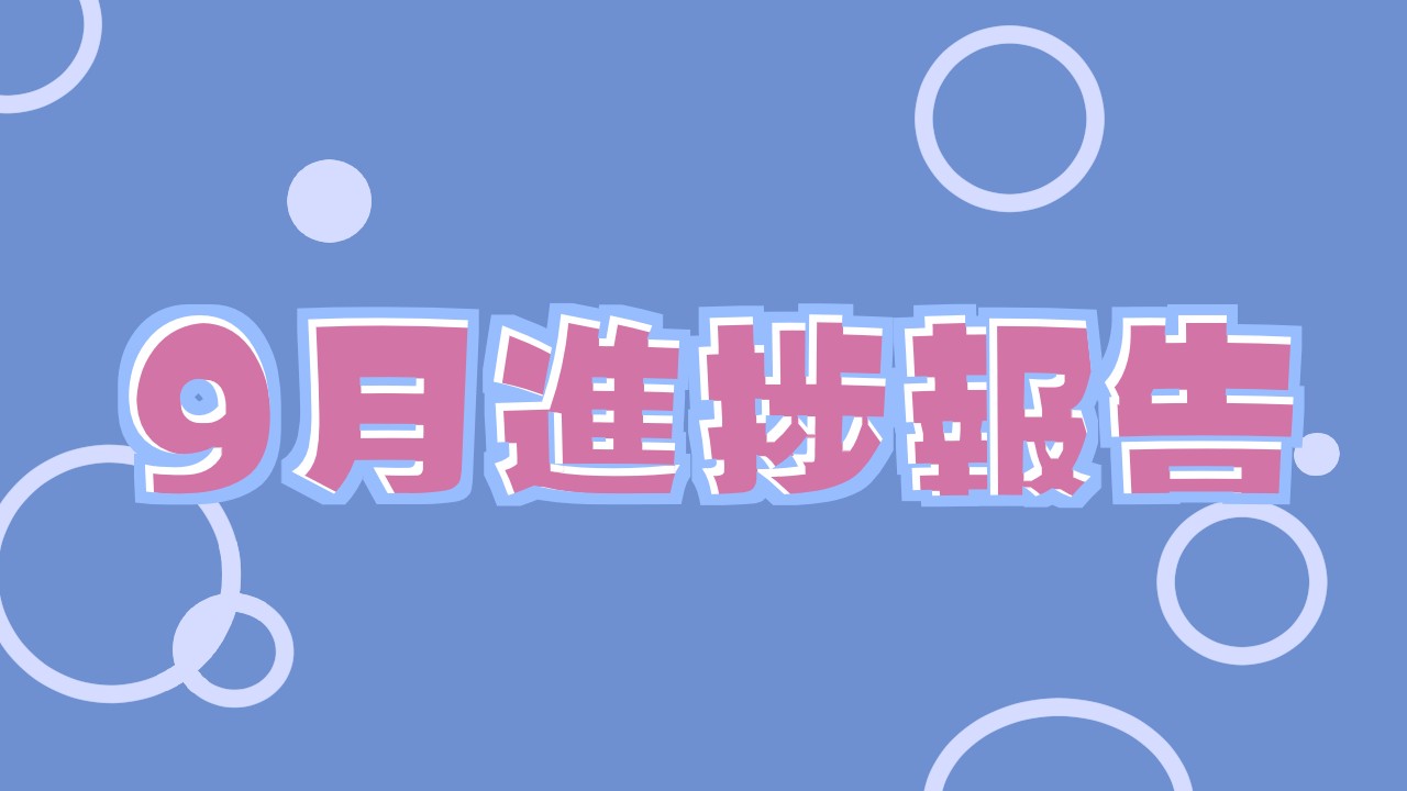 ９月進捗報告＋一作目ビジュアルチラ見せ