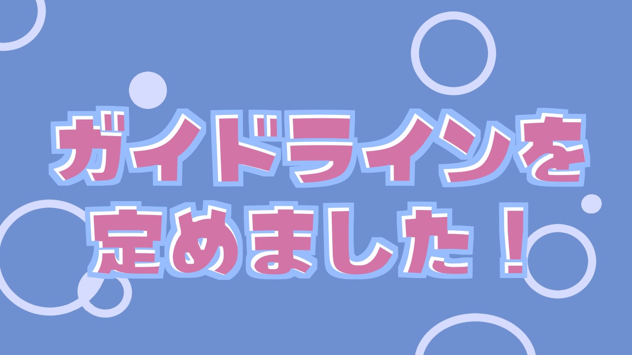 ガイドラインを定めました！