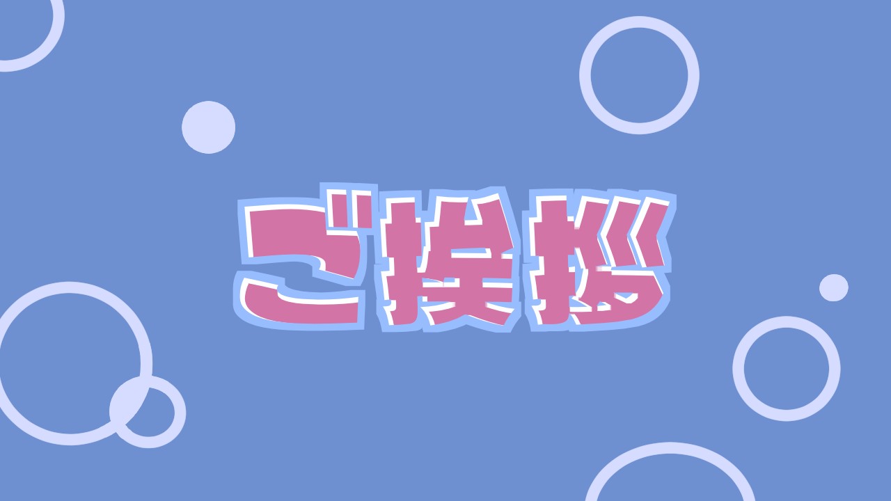 ご挨拶