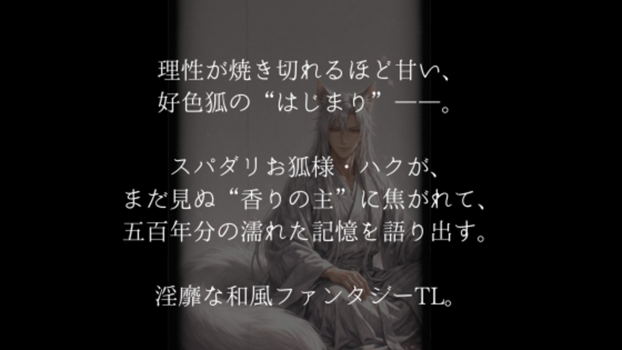 【お品書き①】『夜八つ～前日譚～』DLsiteにて公開中です