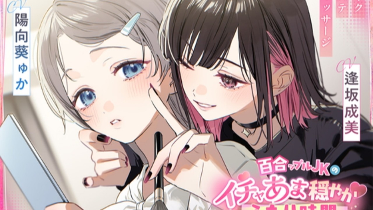 【ASMR/逢坂成美さん】百合ップルJKのイチャあま穏やかふたり時間～ メイク/エステ/耳マッサー…