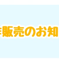 新作販売のお知らせ