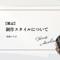 【雑記】制作スタイルについて
