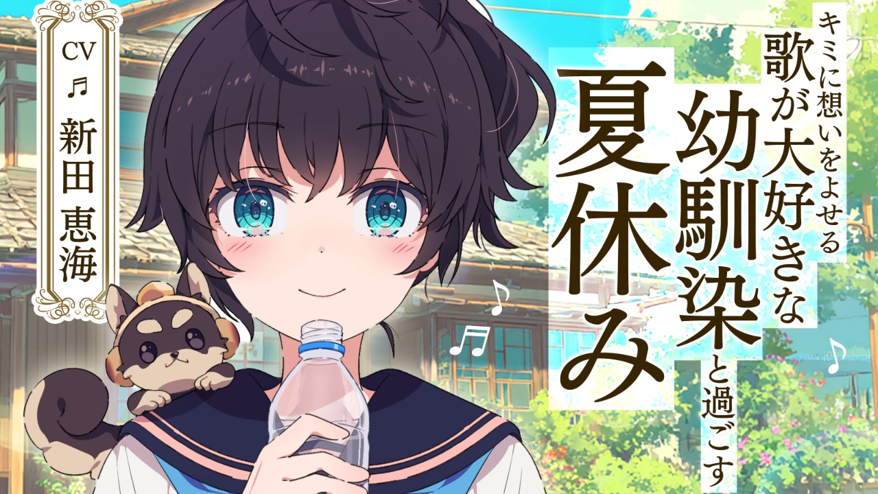 ✨🎵【本日発売】歌河夏希(CV:新田恵海)EPIC VOICEアンバサダー第1弾作品リリース🎵✨