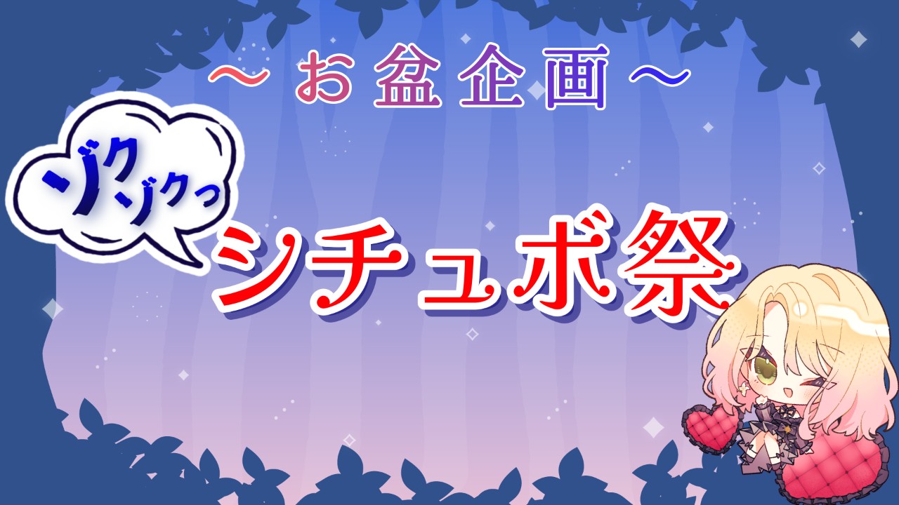 お盆企画🎐ゾクゾク・シチュボ祭開催中です🏮🌟