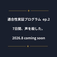 ep.2、現在制作中です。