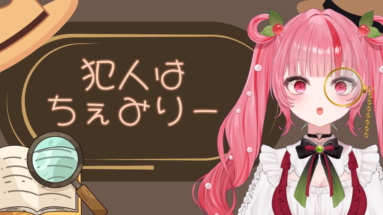 【オリジナル小説】犯人は、ちぇみりー【第１話】
