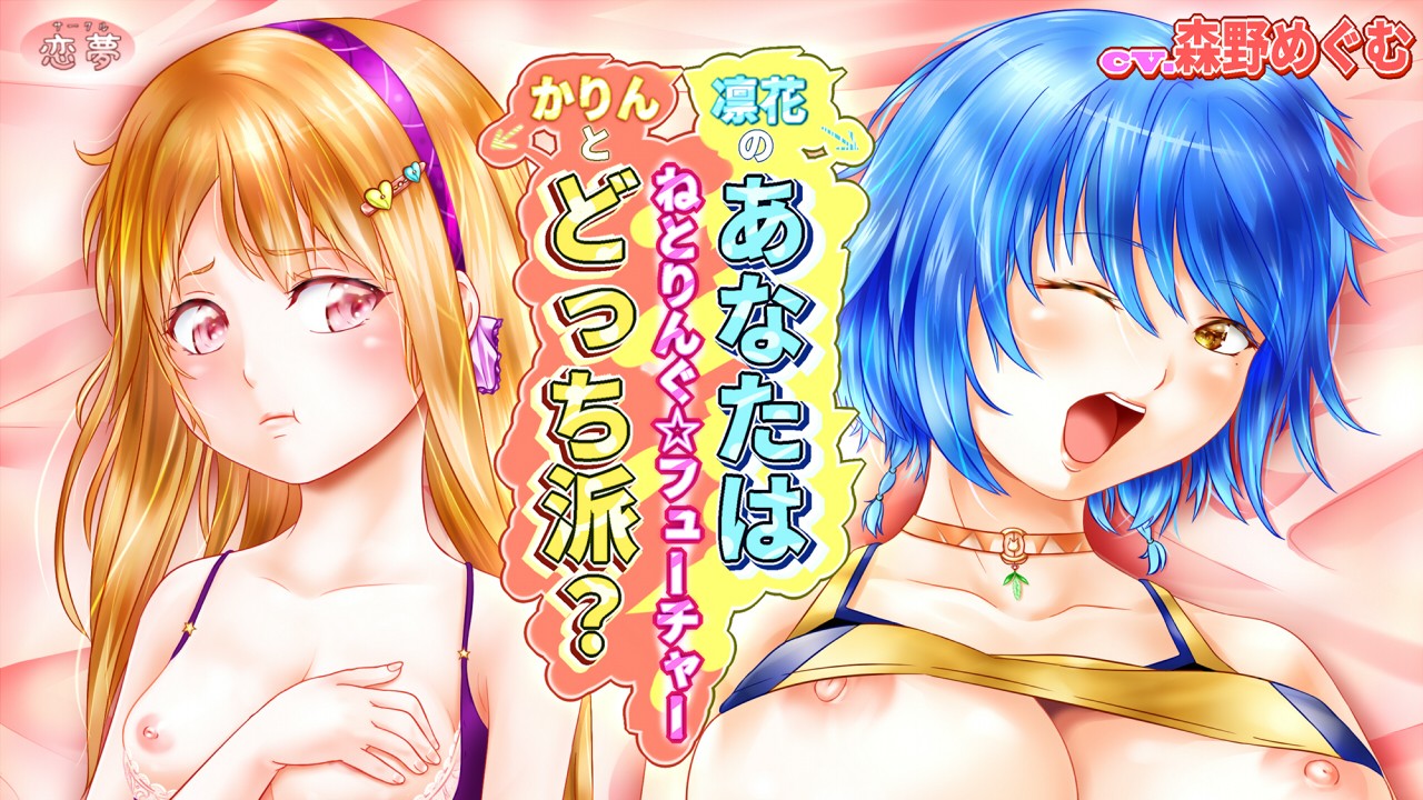 最新作『あなたはどっち派?かりんと凛花のねとりんぐ☆フューチャー』が発売になりました～♪
