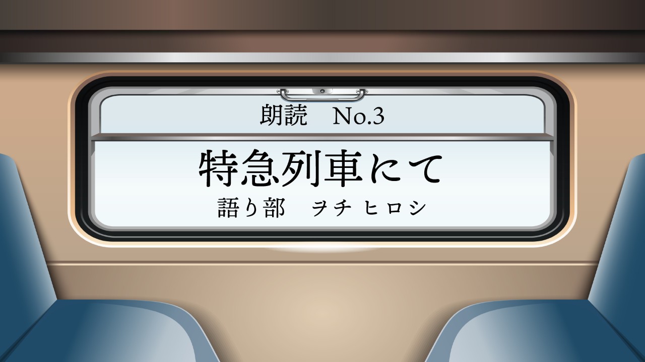 【朗読のじかん】特急列車にて /読み手 ヲチ ヒロシ