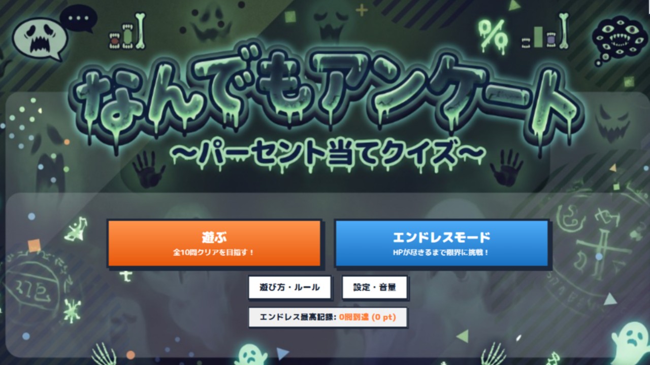 [新作]なんでもアンケート奇