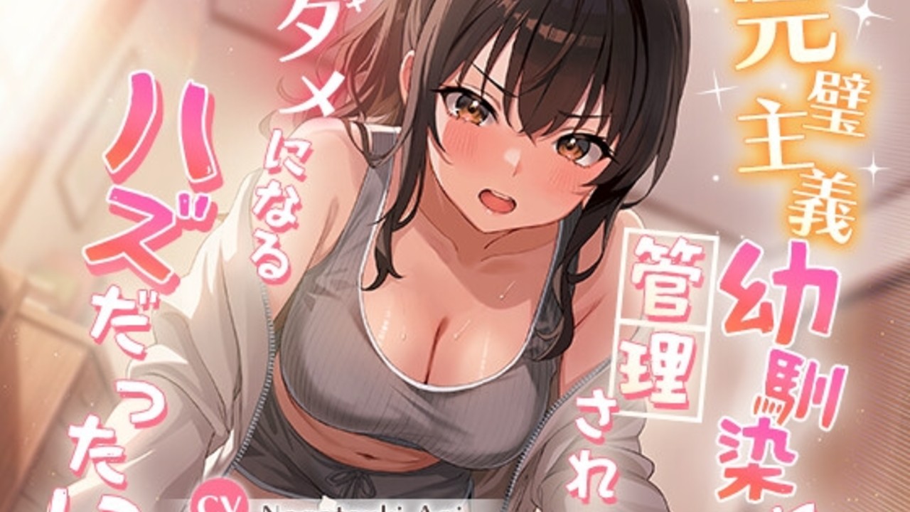 「完璧主義幼馴染に管理されて」合鍵を親から預かっている（長月あおい）