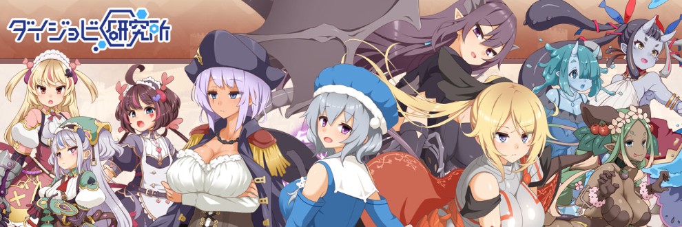 ダイジョビ研究所