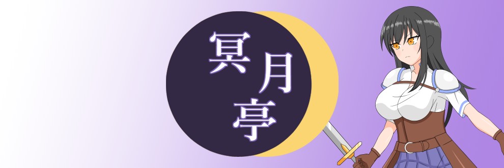 冥月／冥月亭