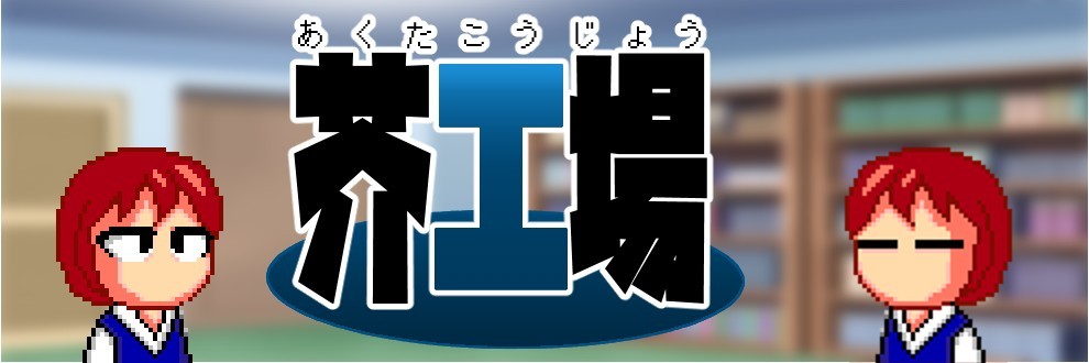 stdact/芥工場