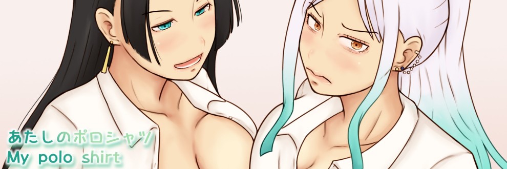 あずき/あたしのポロシャツ