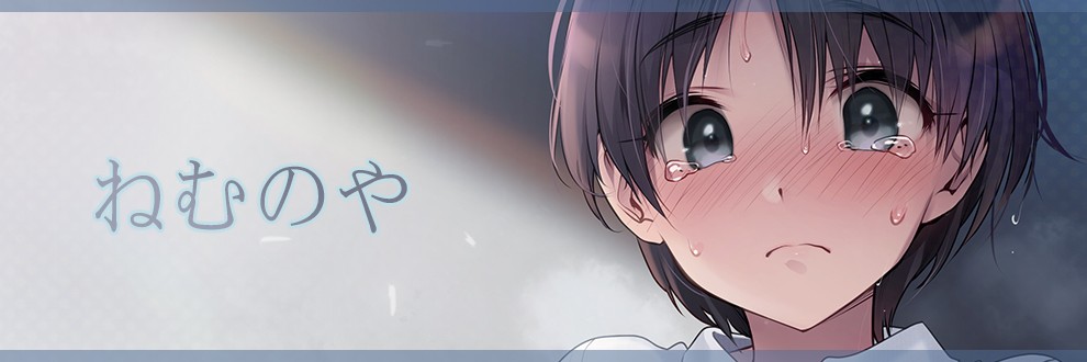 ねむのやの記事一覧 詳細 Ci En シエン