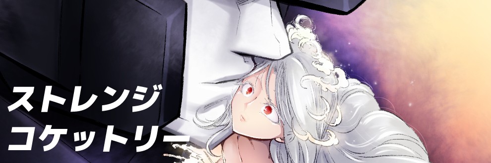 すとこけ/ストレンジコケットリー