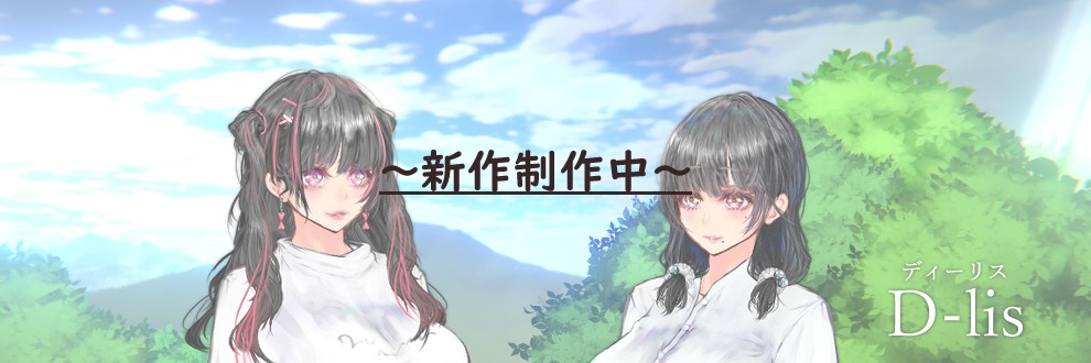 D-LIS-ディーリス