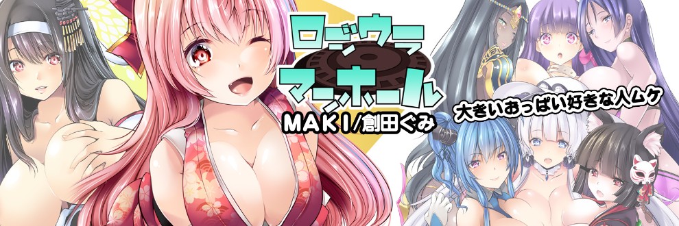 MAKI(創田ぐみ)/ロジウラマンホール