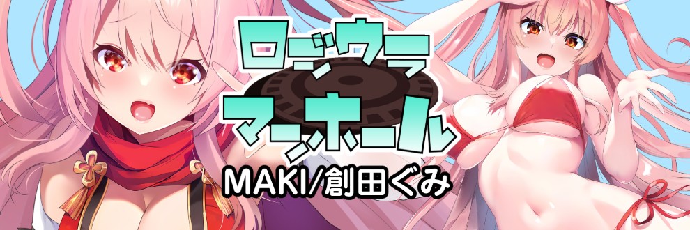 MAKI(創田ぐみ)/ロジウラマンホール