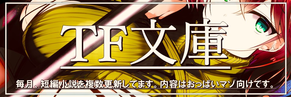 TF文庫