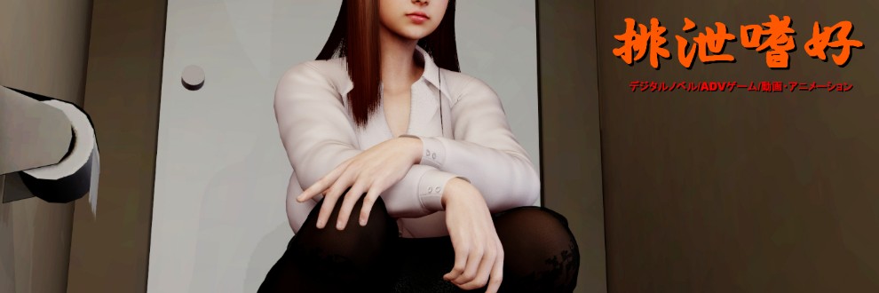 排泄嗜好 Game creation