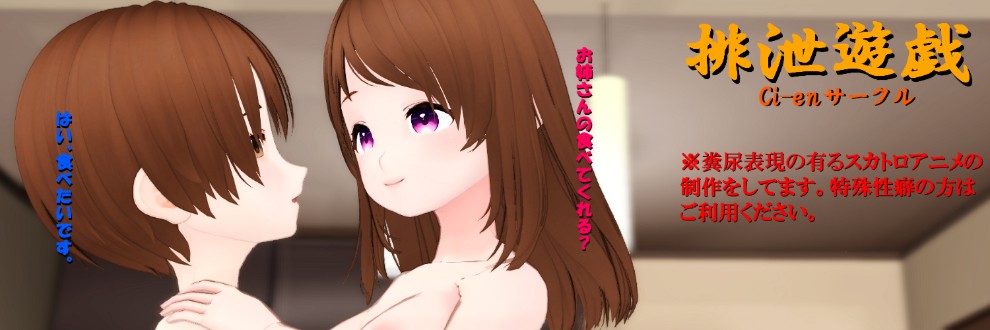 排泄遊戯
