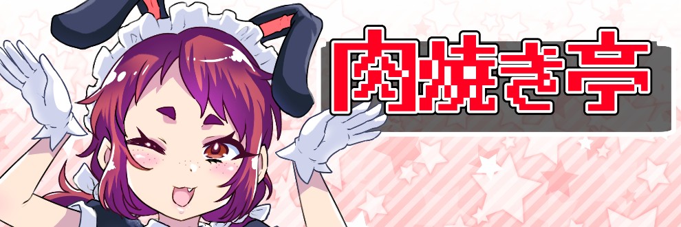 ニクヤキ/肉焼き亭