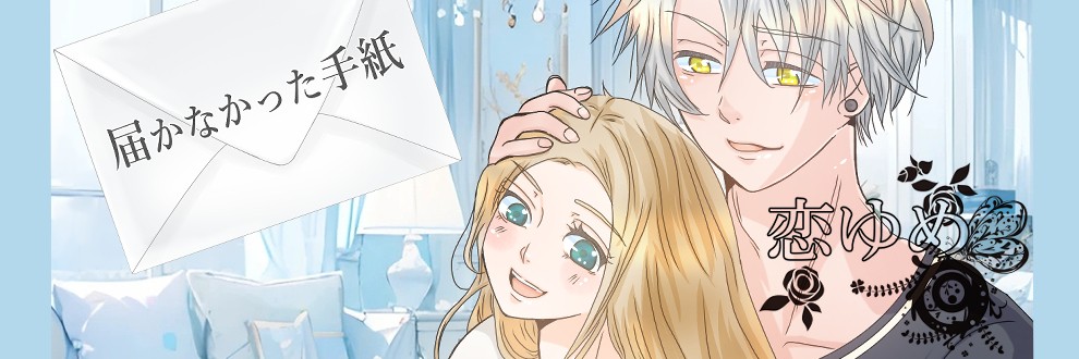 えりか♥恋ゆめ