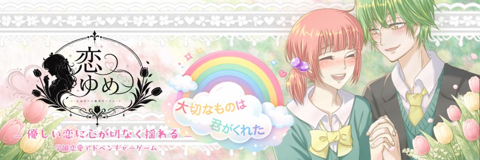 えりか♥恋ゆめ