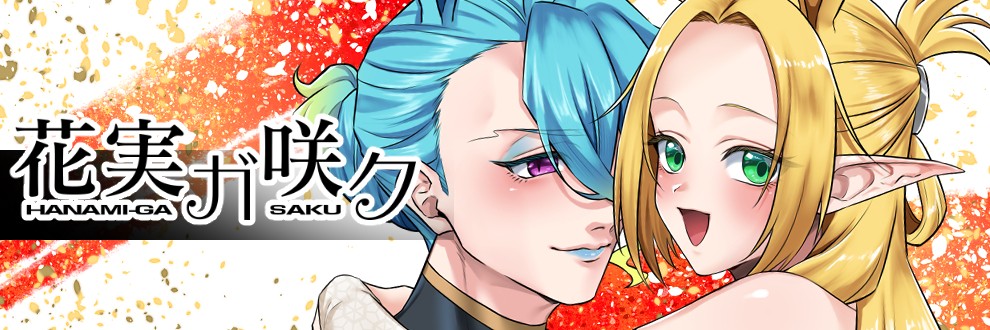 花実ガ咲ク
