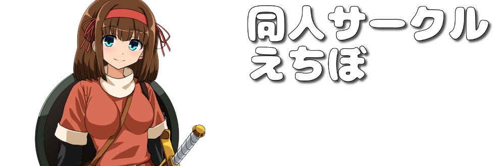 同人サークル えちぼ