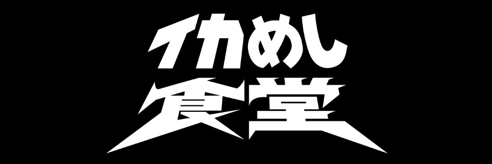 イカめし