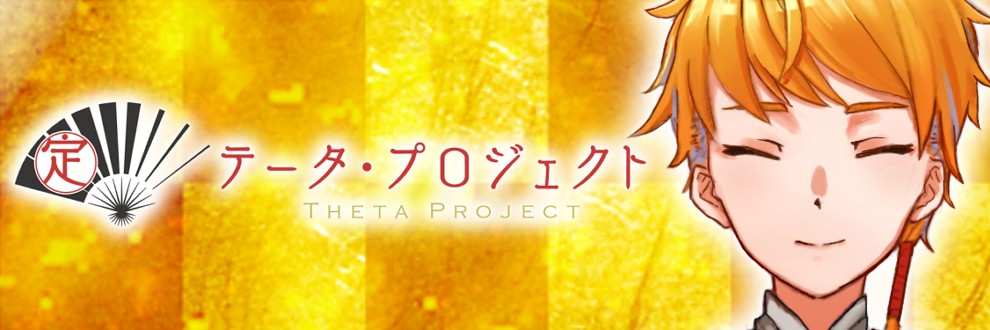 Theta Project / 安上定太