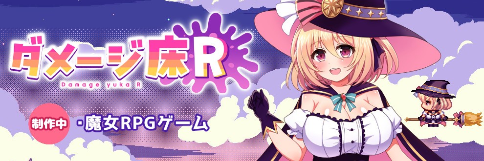 ダメージ床R