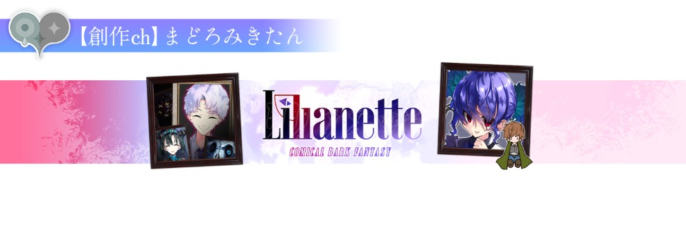 【創作ch】まどろみきたん