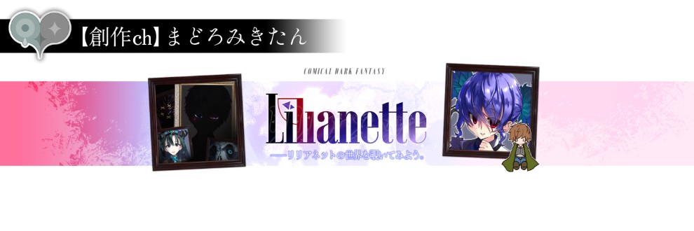 【創作ch】まどろみきたん