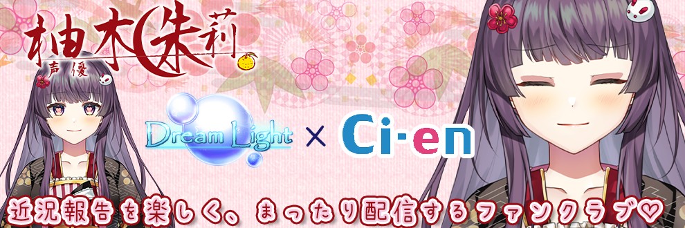 柚木朱莉＊DreaｍLight他...♪
