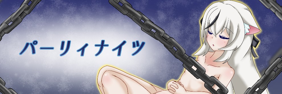 ゴーゴン/パーリィナイツ