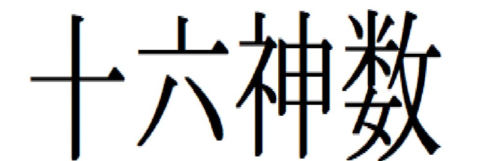 KANATA from 十六神数