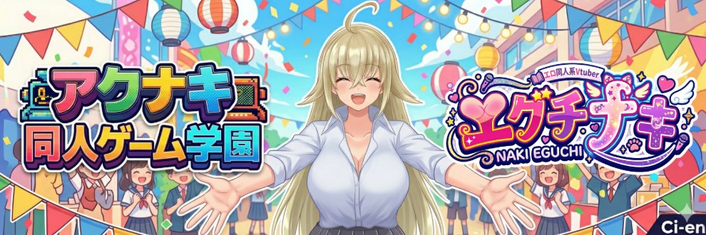 エロ同人Vtuberエグチナキ＠アクナキ
