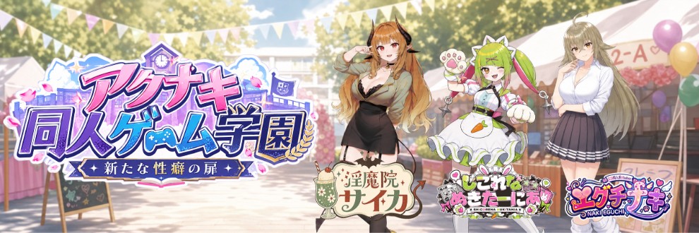 アクナキ同人ゲーム学園 / Vtuber