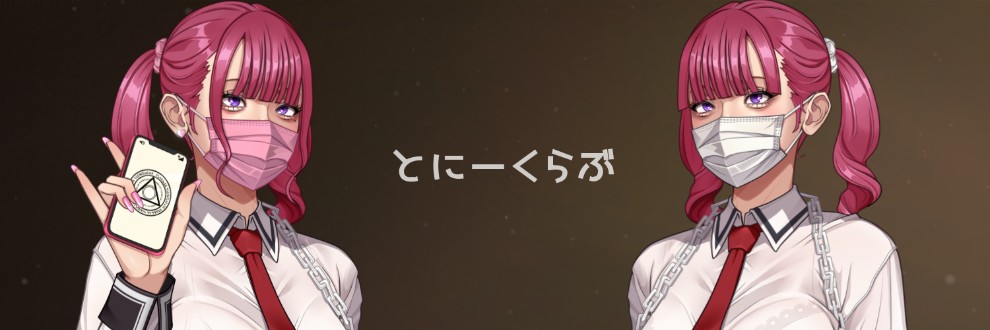 とにーくらぶ