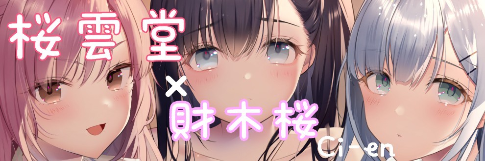 財木桜