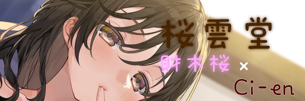 財木桜